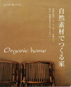 【バーゲン本】Orgamic　home　自然素材でつくる家 （木の家に暮らすの本） [ 木の家に暮らすの本 ]