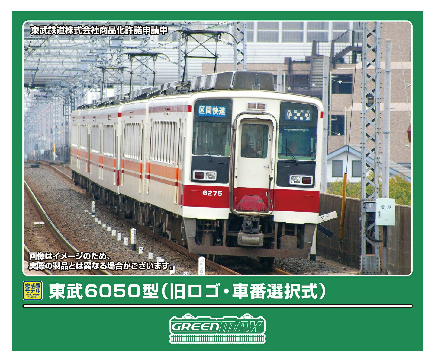 完成品モデル 東武6050型 (旧ロゴ・車番選択式) 6両編成セット (動力付き) 【32137】 (鉄道模型 Nゲージ)のサムネイル