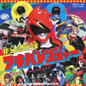 TV映画「非公認戦隊アキバレンジャー」オープニングテーマ::非公認戦隊アキバレンジャー [ 桃井はるこ feat.山形ユキオ ]
