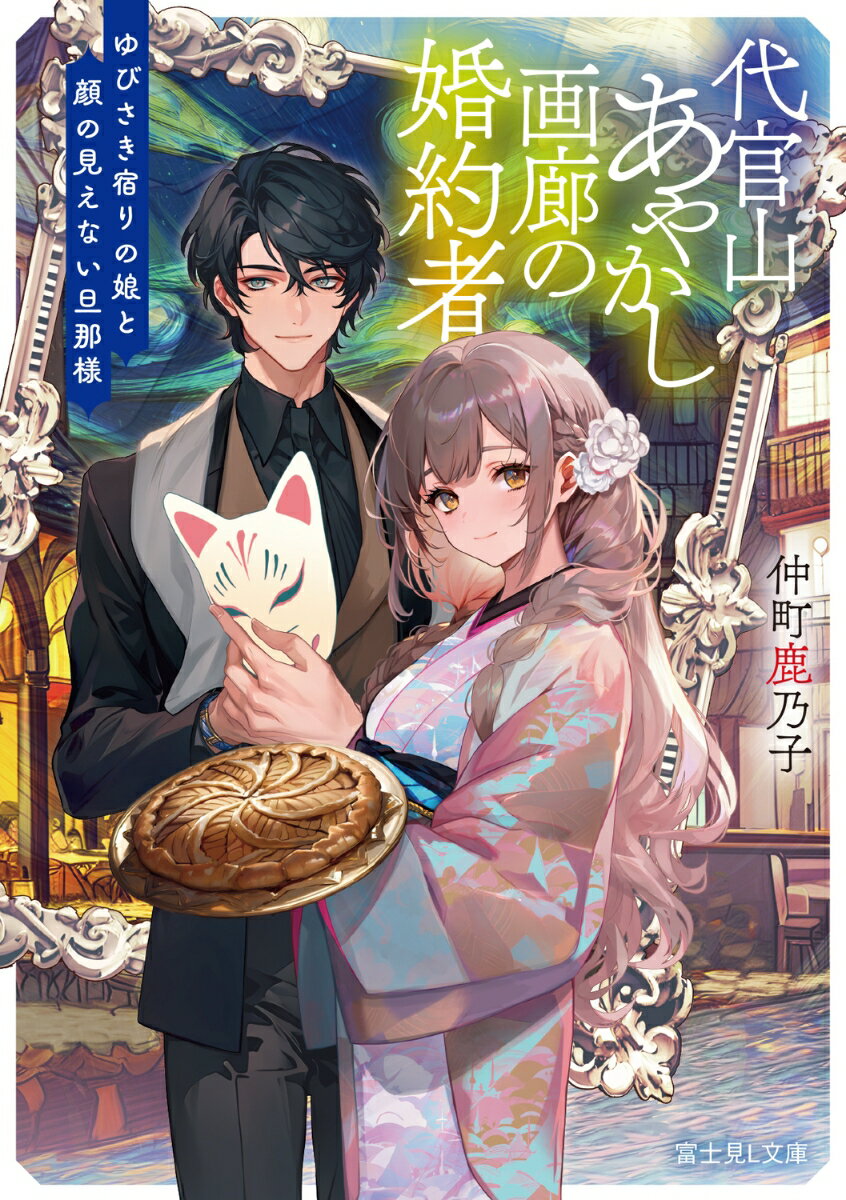 代官山あやかし画廊の婚約者 ゆびさき宿りの娘と顔の見えない旦那様 （富士見L文庫） [ 仲町　鹿乃子 ]