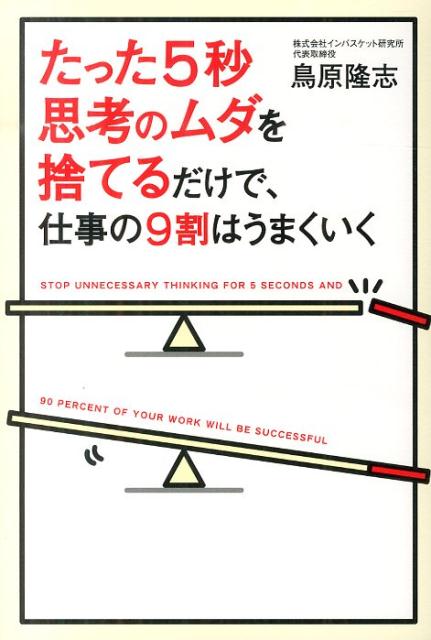 たった5秒思考のムダを捨てるだけで、仕事の9割はうまくいく