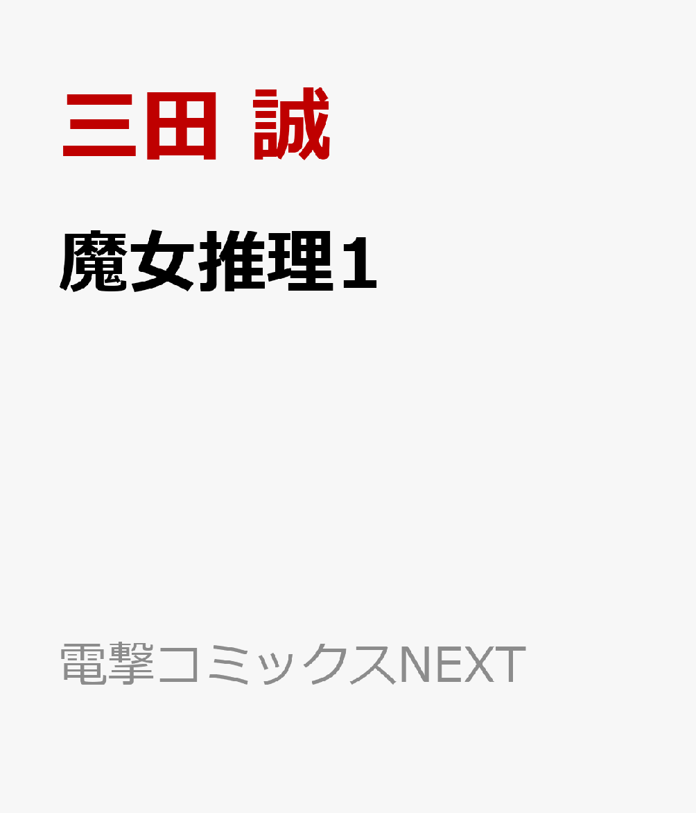 魔女推理1