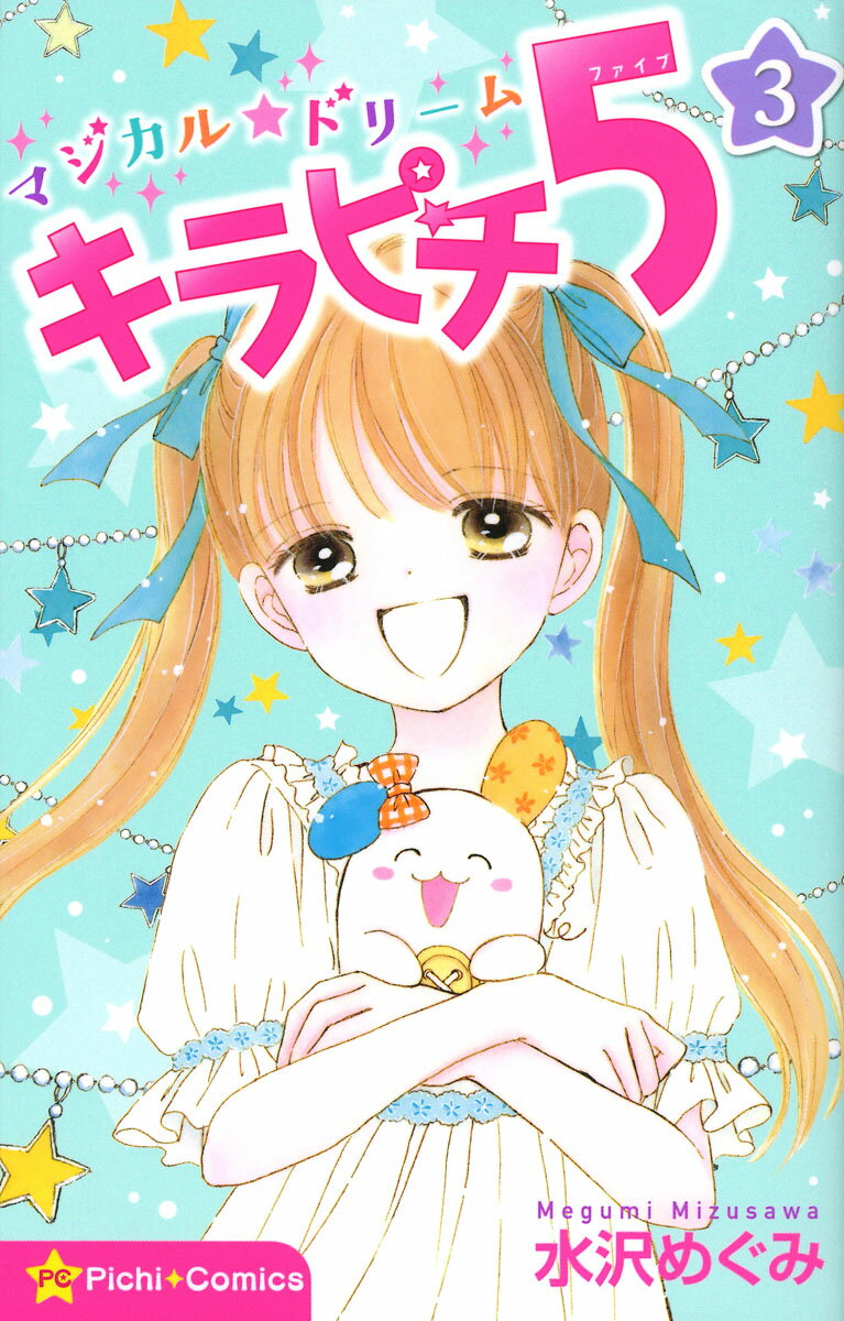 マジカル★ドリーム キラピチ5 3巻