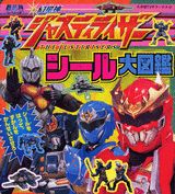 幻星神ジャスティライザーシール大図鑑