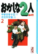 おかしな2人（2）