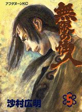 無限の住人（5）