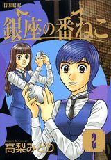 銀座の番ねこ（2）