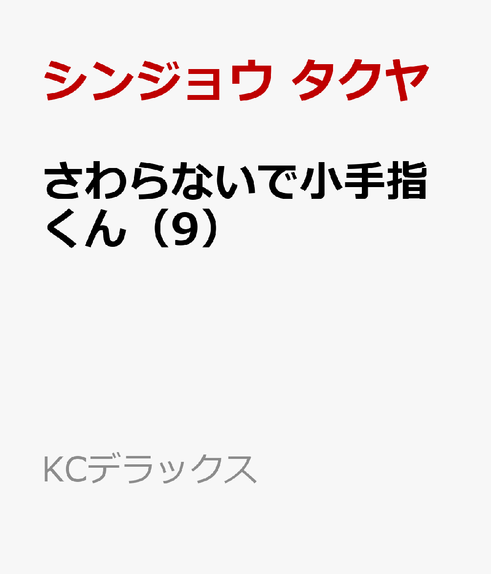 さわらないで小手指くん（9）