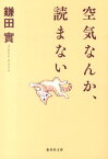 空気なんか、読まない （集英社文庫） [ 鎌田實 ]