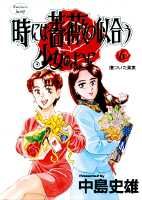 時には薔薇の似合う少女のように 6巻