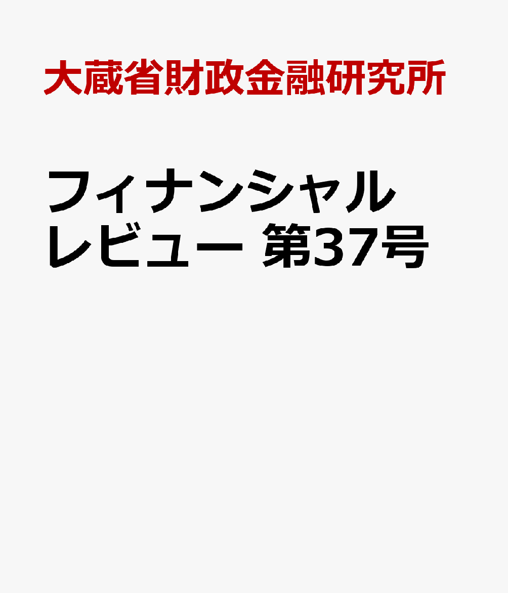 フィナンシャル　レビュー　第37号
