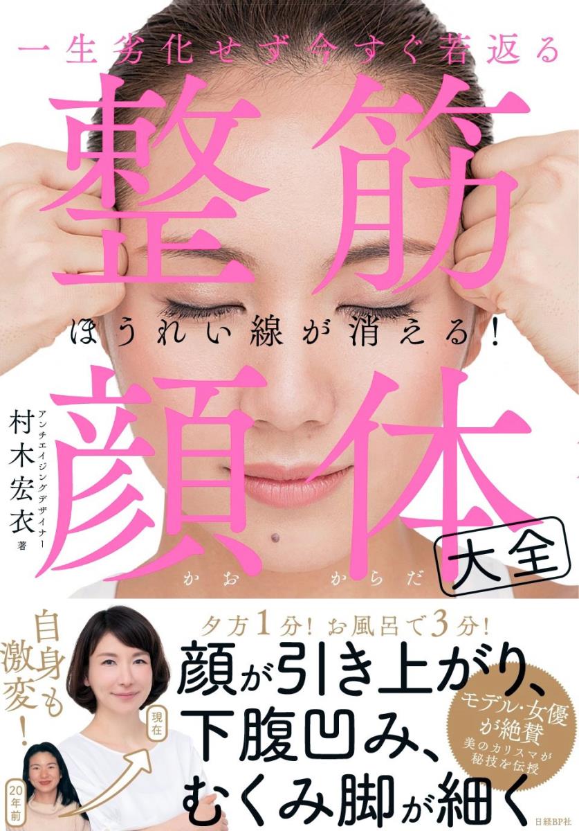 一生劣化せず今すぐ若返る　整筋・顔体大全 [ 村木宏衣