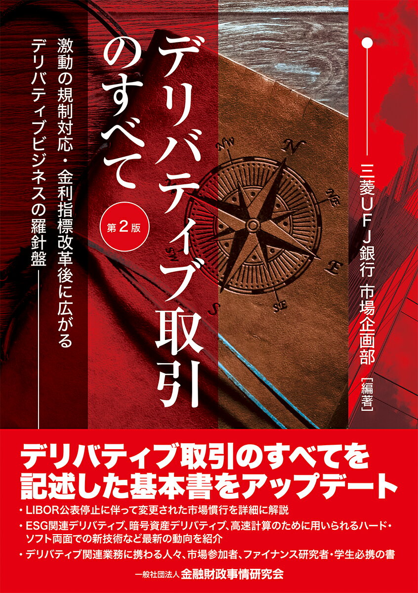 デリバティブ取引のすべて【第2版】 激動の規制対応・金利指標改革後に広がるデリバティブビジネスの羅針盤 [ 三菱UFJ銀行 市場企画部 ]