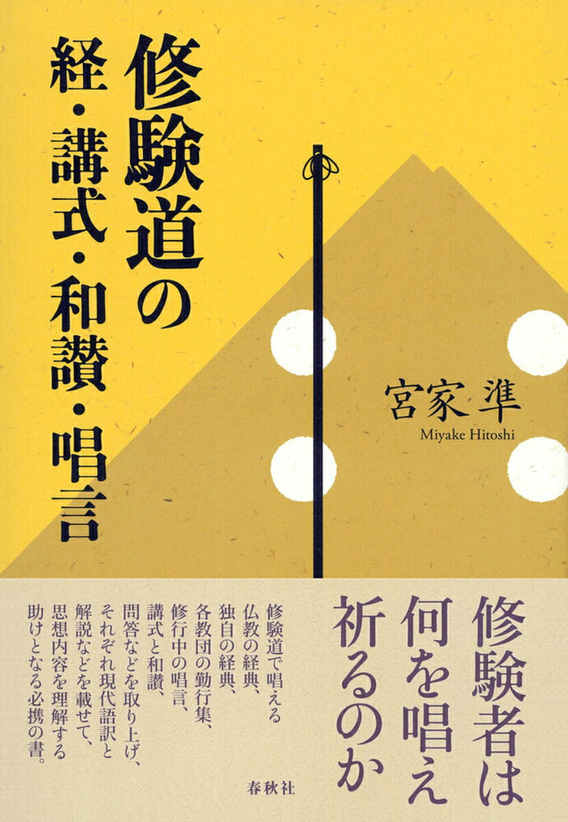 修験道では何を唱えているのか。依経とする大乗仏教の経から、修験道独自の経と勤行集、さらに峰中修行の経と祈願の唱言、神仏を讃える講式と和讃、採（柴）灯護摩の時の問答について網羅し、解説と現代語訳を付して、その思想の理解を助ける画期的書。
　序
第一章　修験道で依経とする大乗仏教の経
　1　般若心経
　2　法華経
　3　大日経
　4　金剛頂経
　5　阿弥陀経
第二章　修験道独自の経
　1　不動明王の経
　2　修験懺法　
　3　九条（三条）錫杖経
　4　三身寿量無辺経
　5　理智不二界会礼賛
　6　天狗経
第三章　修験教団の勤行集
　1　本山修験勤行常用集
　2　修験三時勤行式
　3　金峯山勤行儀
第四章　峰中修行の経と唱言
　1　神変大菩薩報恩式
　2　大峯修行要経式
　3　吉野からの山上詣の唱言
　4　大峰山中の拝所と読経
　5　葛城山系と法華経二十八経塚
　6　羽黒山峰中勤行式
第五章　講式と和讃
　1　神祇講式
　2　神変大菩薩講式
　3　理源大師講式
　4　熊野権現講式
　5　役行者神変大菩薩和讃
　6　理源大師和讃
　7　蔵王権現和讃
　8　荒神供祭文
第六章　採（柴）灯護摩供の際の問答・前作法・経
　1　山伏問答
　2　前作法の唱言
　3　採（柴）灯護摩の読経

付　九字讃身法の唱言
　結