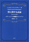 快に関する試論 （マテーシス古典翻訳シリーズ　5） [ シャルル・ド・モンテスキュー ]