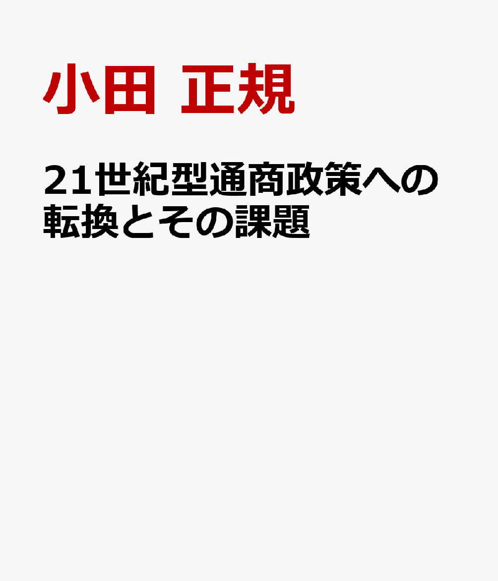 21世紀型通商政策への転換とその課題