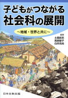 子どもがつながる社会科の展開