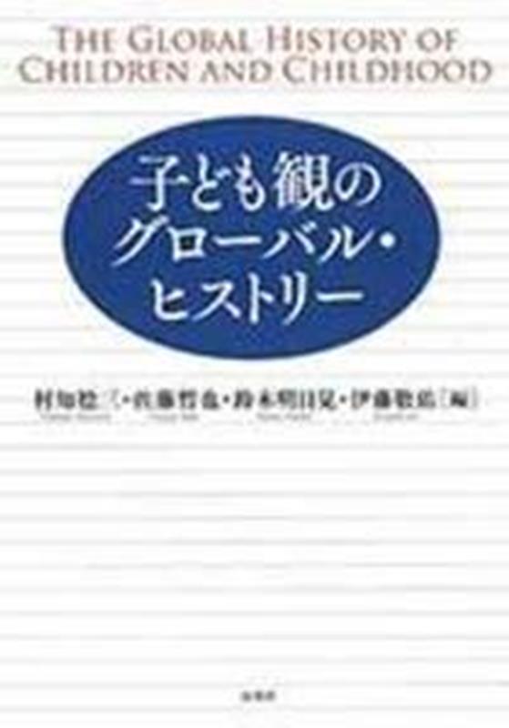 OD＞子ども観のグローバル・ヒストリー