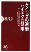 ケインズの逆襲、ハイエクの慧眼