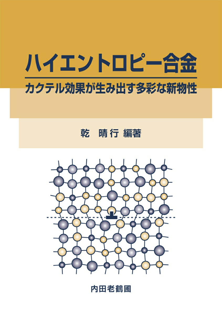 ハイエントロピー合金 カクテル効果が生み出す多彩な新物性 [ 乾　晴行 ]