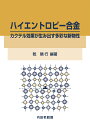 ハイエントロピー合金 カクテル効果が生み出す多彩な新物性 乾 晴行