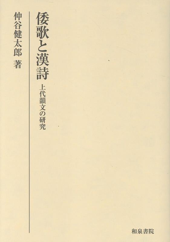 研究叢書583 倭歌（やまとうた）と漢詩（からうた）