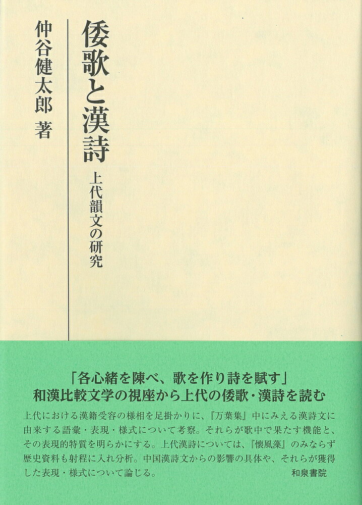 研究叢書583 倭歌（やまとうた）と漢詩（からうた）