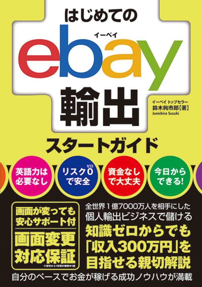 はじめてのebay輸出スタートガイド [ 鈴木絢市郎 ]