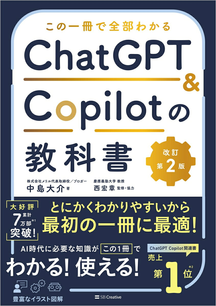 この一冊で全部わかる　ChatGPT & Copilotの教科書［改訂第2版］ [ 中島大介 ]...