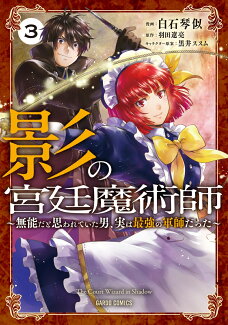 影の宮廷魔術師 3 〜無能だと思われていた男、実は最強の軍師だった〜の表紙