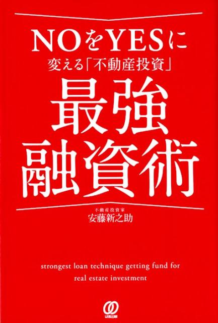 NOをYESに変える「不動産投資」最強融資術 [ 安藤新之助