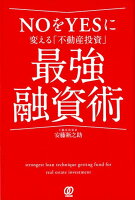 NOをYESに変える「不動産投資」最強融資術