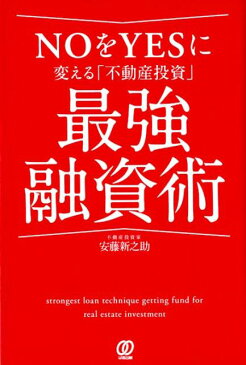 NOをYESに変える「不動産投資」最強融資術 [ 安藤新之助 ]