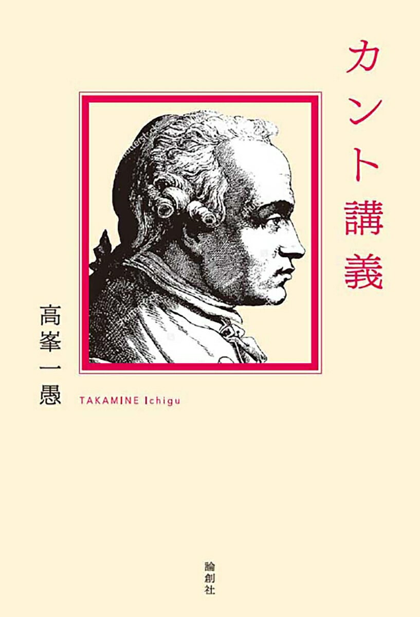 『純粋理性批判』『実践理性批判』『判断力批判』の世界に分け入り、豊富な実例にそくし平易にカント哲学の全体と神髄を解き明かす！