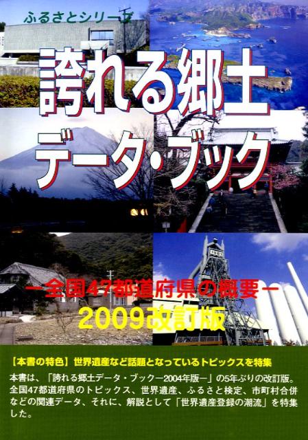 誇れる郷土データ・ブック（2009改訂版）