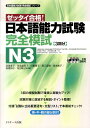 日本語能力試験 完全模試N3 ゼッタイ合格！ （日本語能力試験完全模試シリーズ） 渡邉亜子