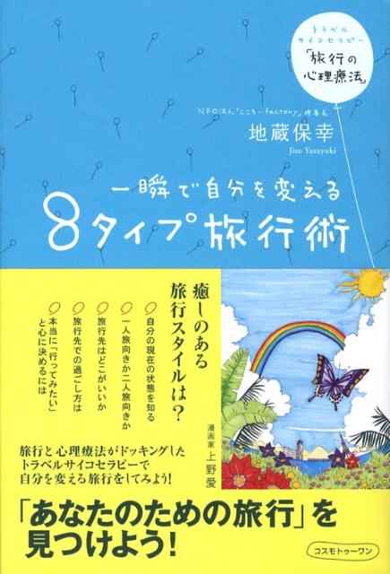 一瞬で自分を変える8タイプ旅行術