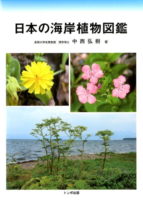 日本の海岸植物図鑑 [ 中西弘樹 ]