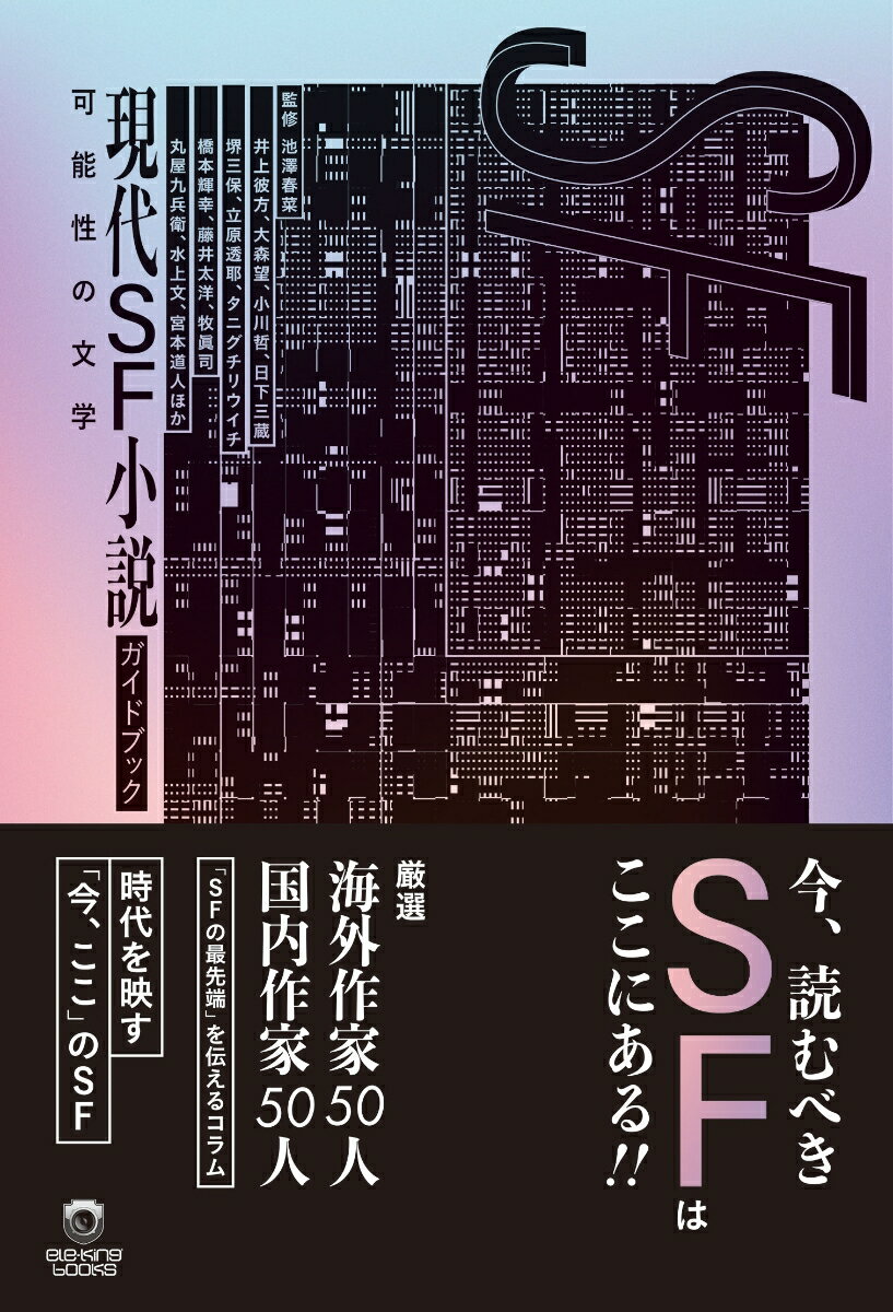 現代SF小説ガイドブック　可能性の文学