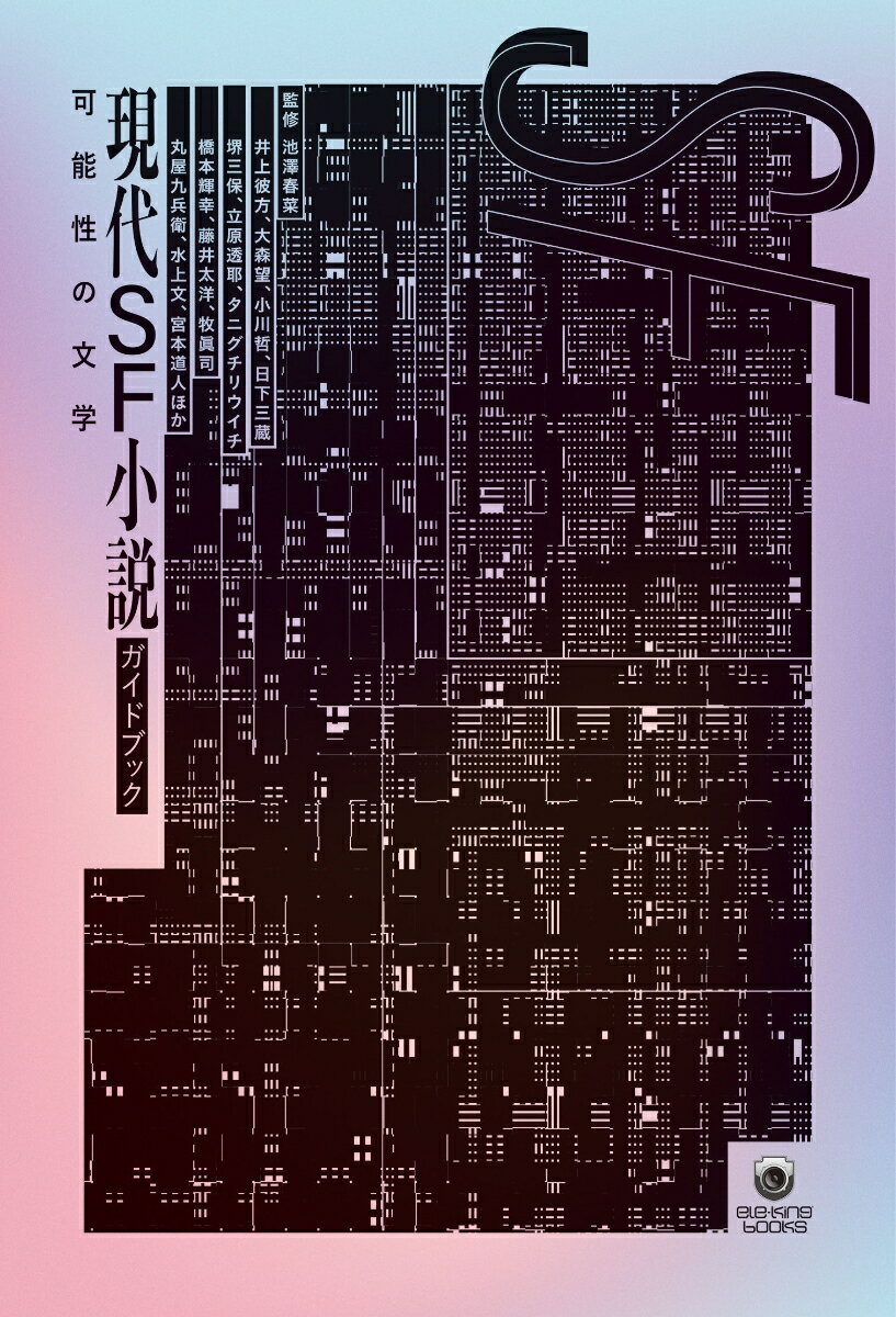 現代SF小説ガイドブック　可能性の文学 （ele-king books） [ 池澤春菜 ]