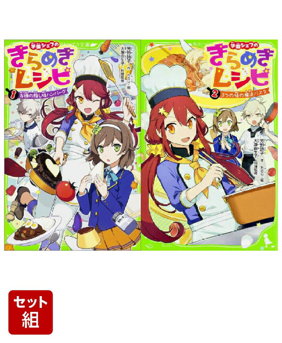 学園シェフのきらめきレシピ 2冊セット