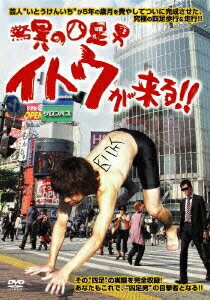 驚異の四足男 イトウが来る!! [ いとうけんいち ]