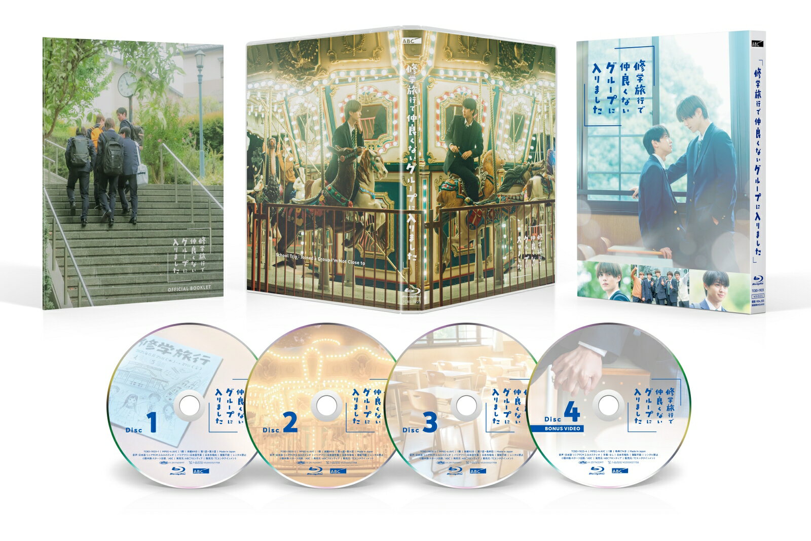 修学旅行で仲良くないグループに入りました Blu-ray BOX【Blu-ray】 [ 藤本洸大 ] 2