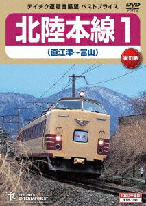 北陸本線1 直江津～富山 [ (鉄道) ]