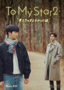 To My Star2:僕たちの言えなかった話 Blu-ray BOX【Blu-ray】