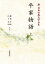 新日本古典文学大系44 平家物語 上