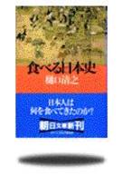 食べる日本史