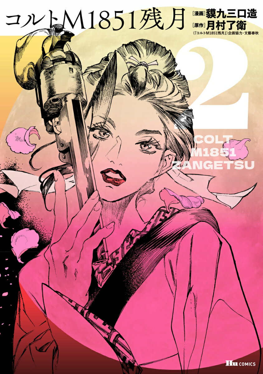コルトM1851残月 2巻