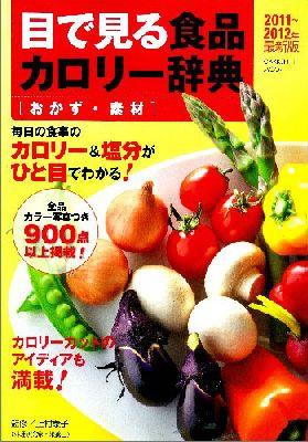 目で見る食品カロリー辞典（おかず・素材　2011〜201）