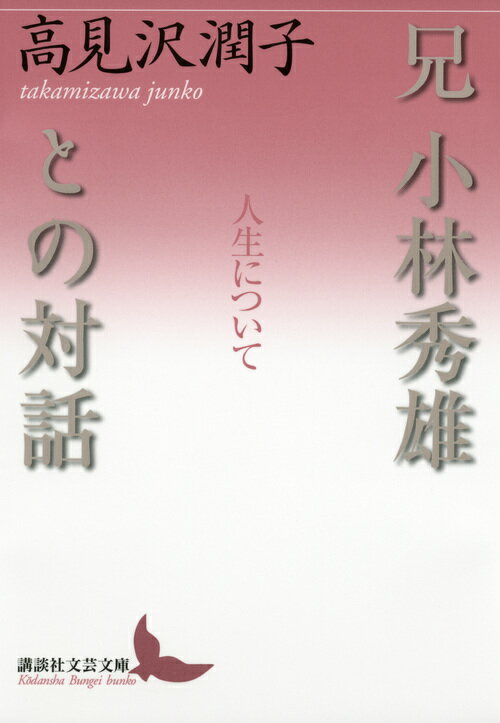 兄　小林秀雄との対話ー人生についてー